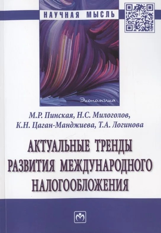 Актуальные тренды развития международного налогообложения. Монография