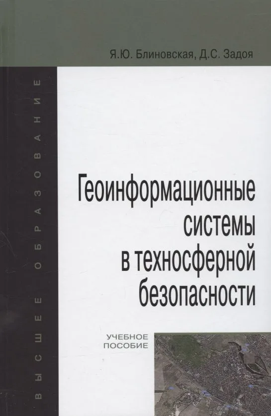 Геоинформационные системы в техносферной безопасности. Учебное пособие