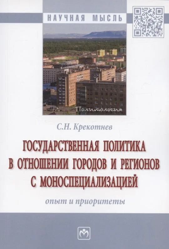 Государственная политика в отношении городов и регионов с моноспециализацией: опыт и приоритеты. Монография