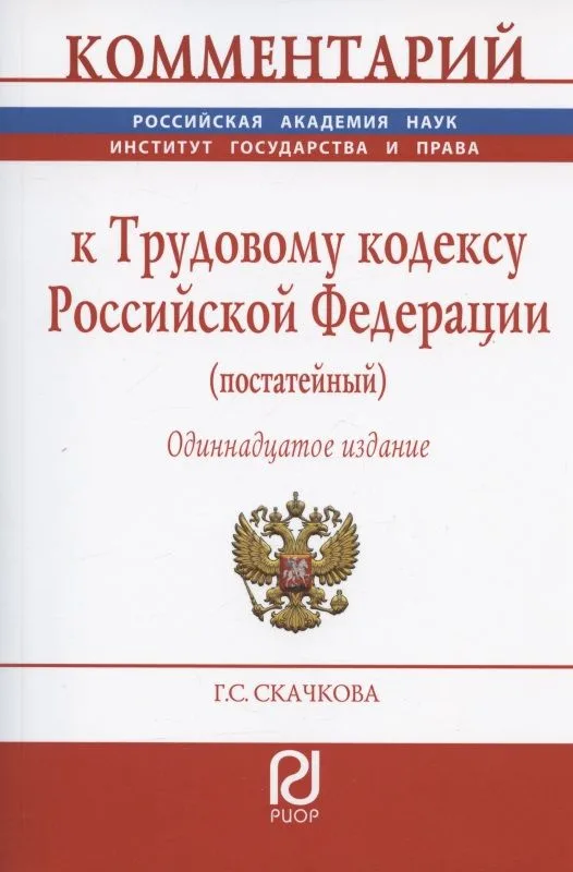 Комментарий к Трудовому кодексу Российской Федерации (постатейный)