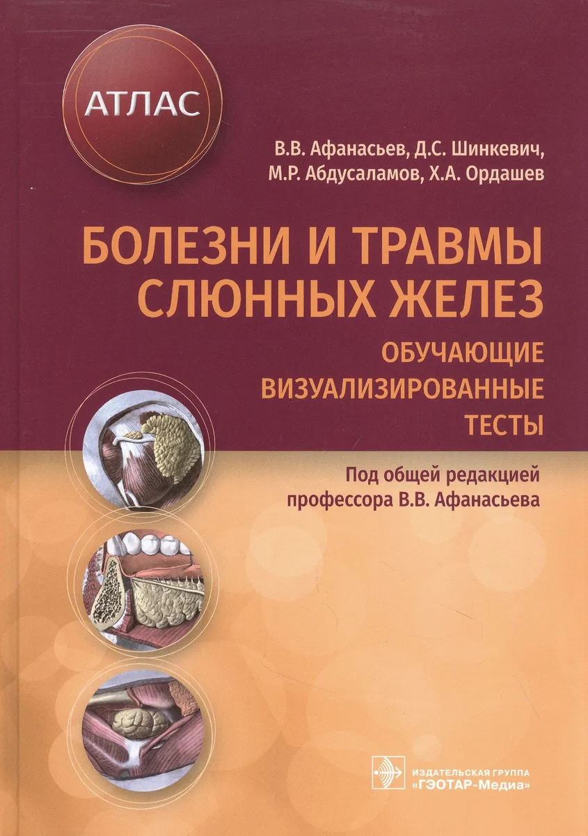 Болезни и травмы слюнных желез. Обучающие визуализированные тесты: атлас