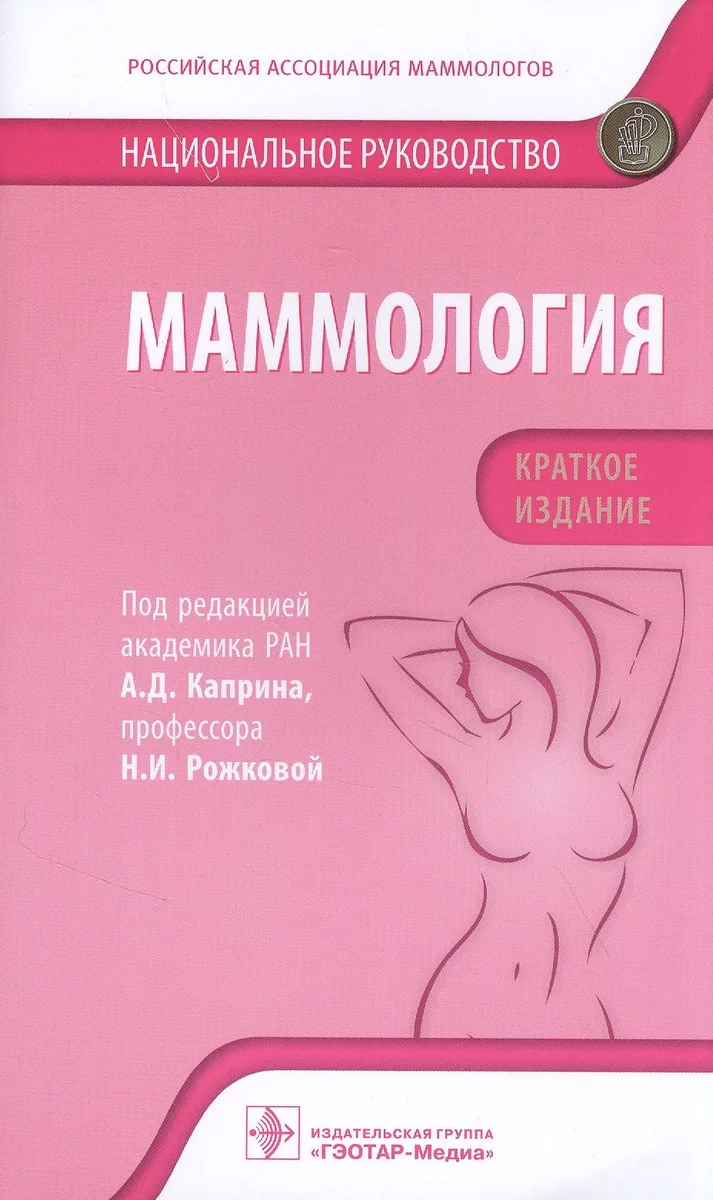 Маммология: национальное руководство. Краткое издание