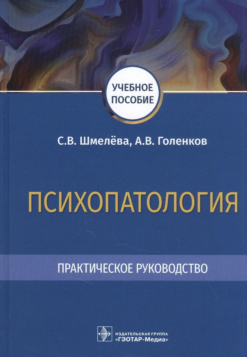 Психопатология. Практическое руководство: учебное пособие