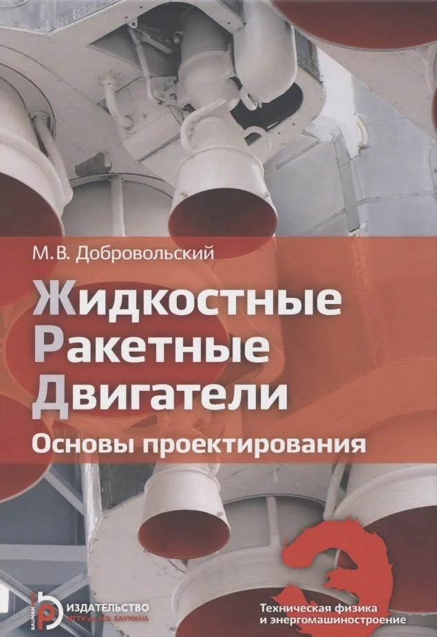 Жидкостные ракетные двигатели. Основы проектирования. Учебник