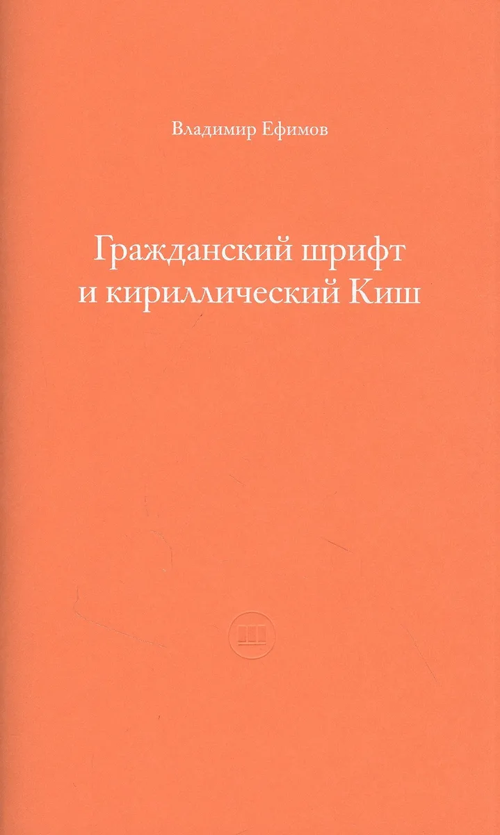 Гражданский шрифт и кириллический Киш. Создание современного кириллического шрифта с учетом исторических форм