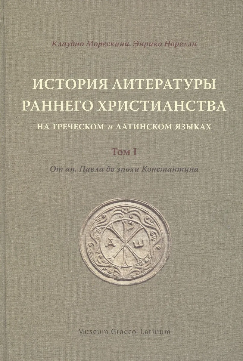 История литературы раннего христианства на греческом и латинском языках. Том 1: От ап. Павла до эпохи Константина