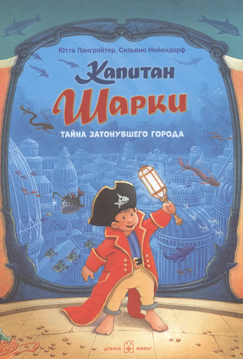 Капитан Шарки Тайна затонувшего города