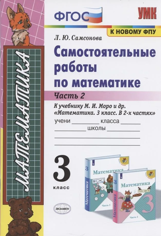 Самостоятельные работы по матем. 3 кл. Ч.2 (к уч. Моро) (9 изд) (мУМК) Самсонова (ФГОС)