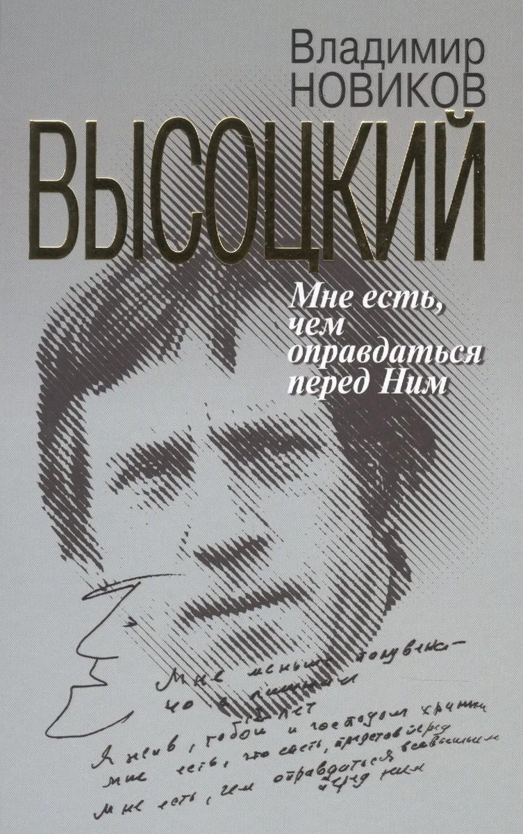 Высоцкий: Мне есть чем оправдаться перед Ним