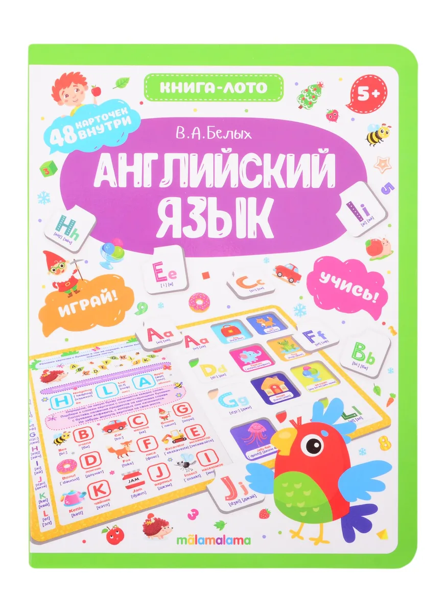 Английский язык. Книга-лото