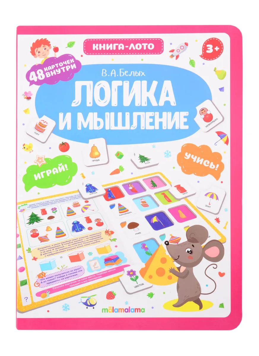 Логика и мышление. Книга-лото