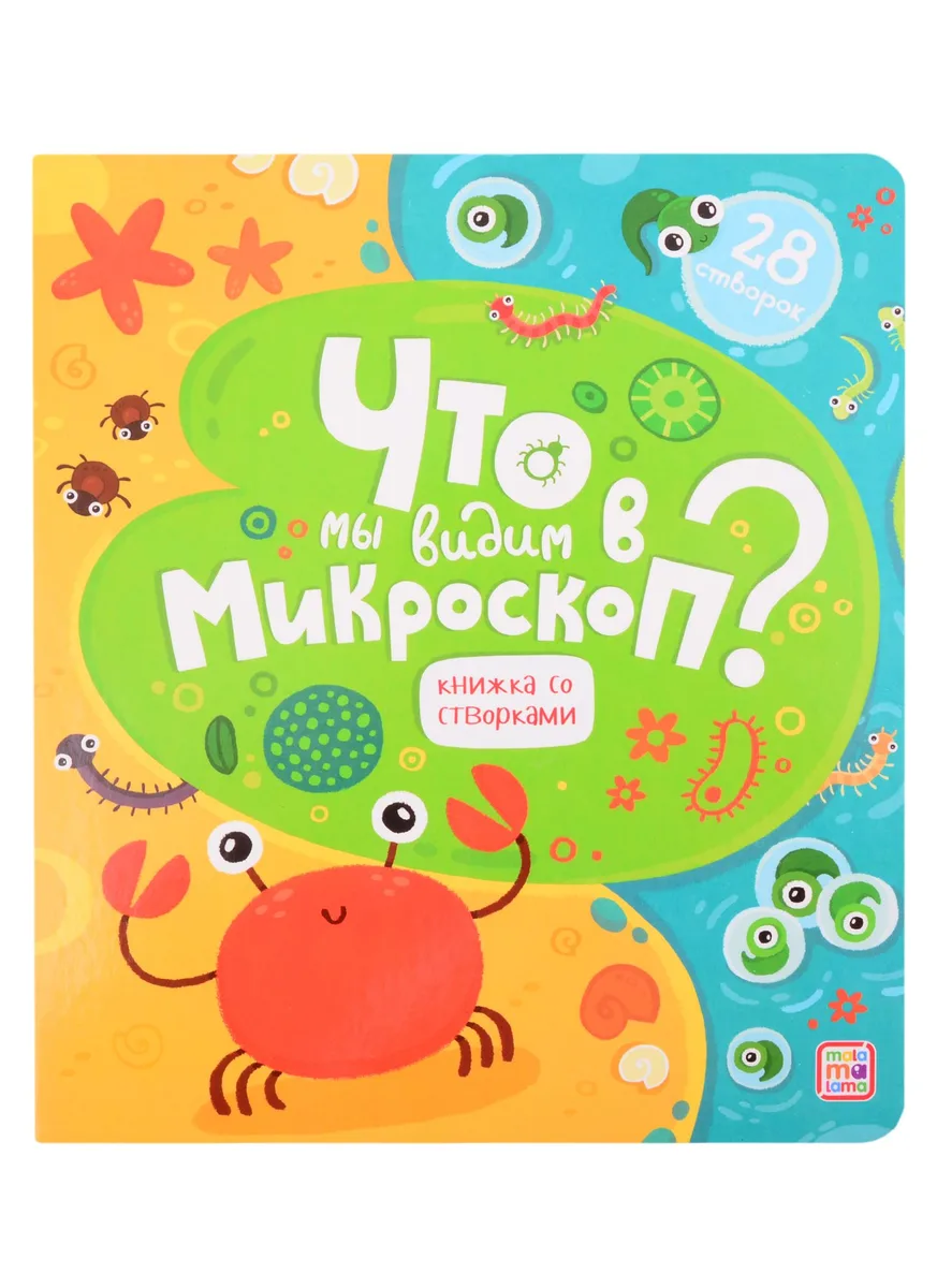 Что мы видим в микроскоп? Книжка со створками