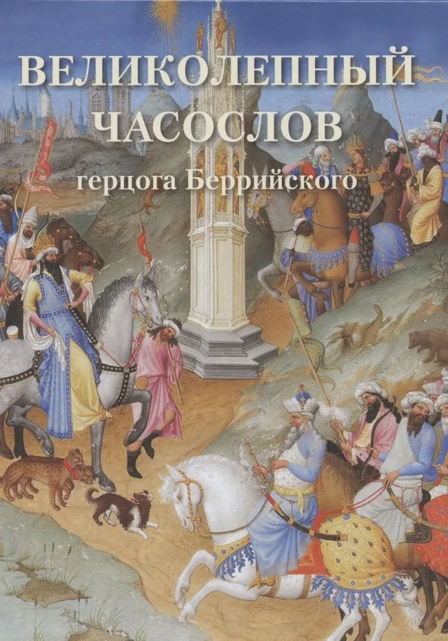 Великолепный часослов герцога Беррийского