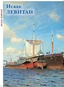 Исаак Левитан
