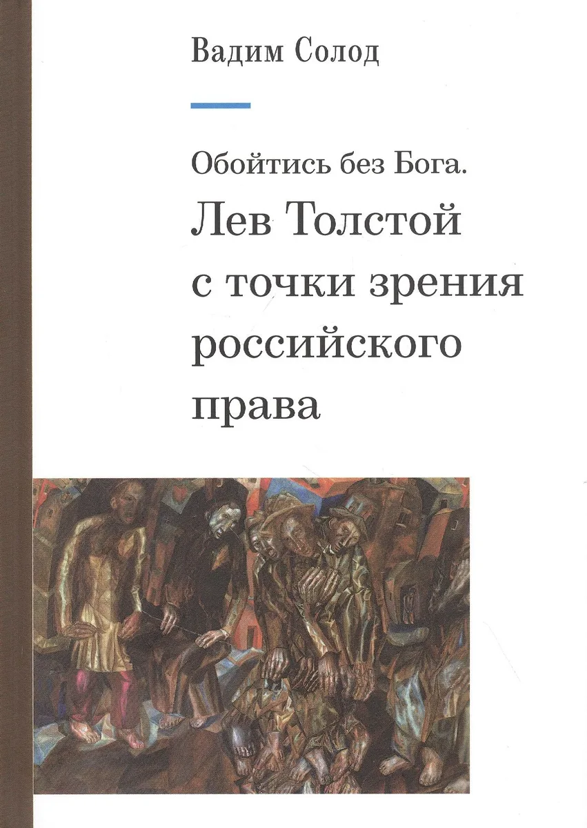 Обойтись без Бога. Лев Толстой с точки зрения российского права