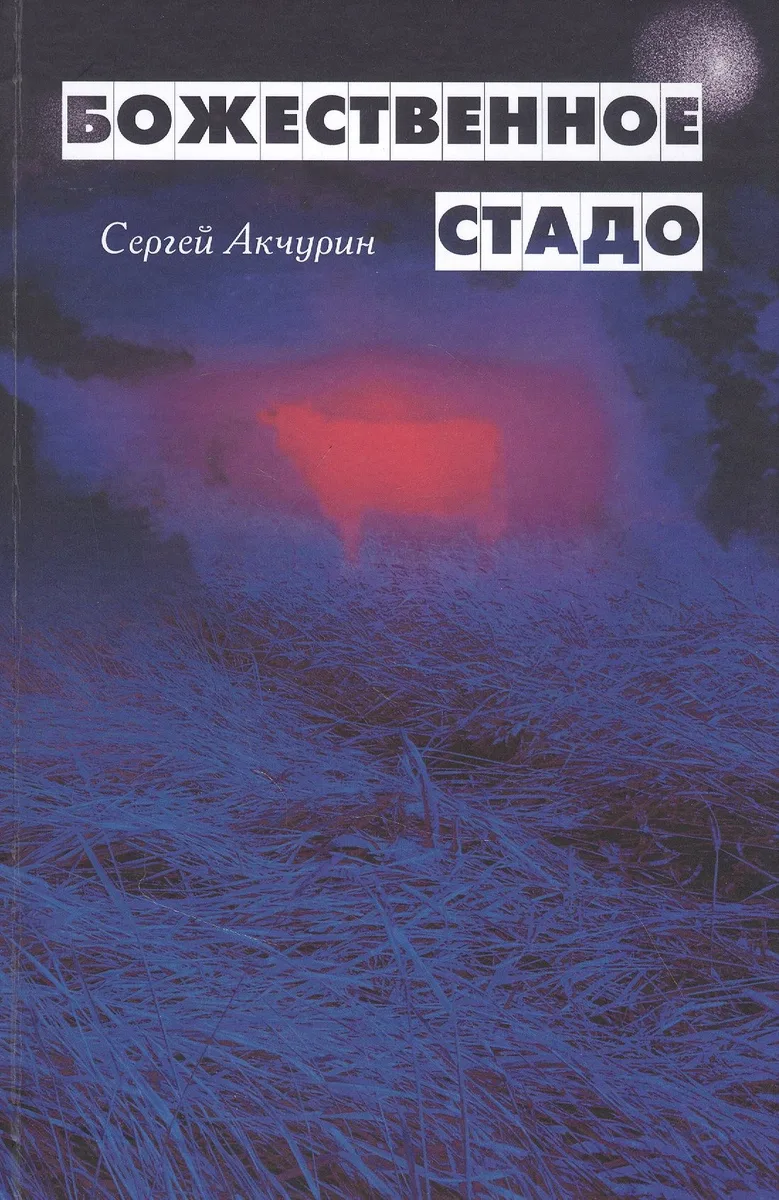 Божественное стадо (Акчурин)