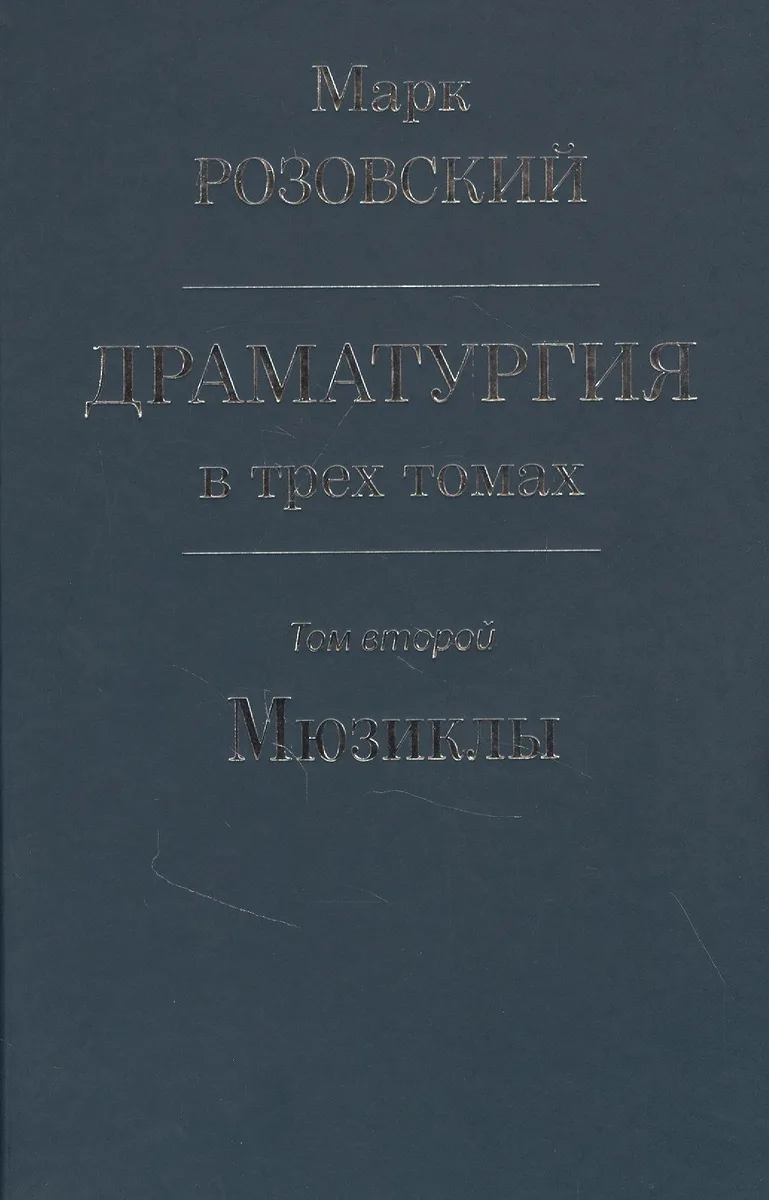 Драматургия в трех томах. Том 2 Мюзиклы