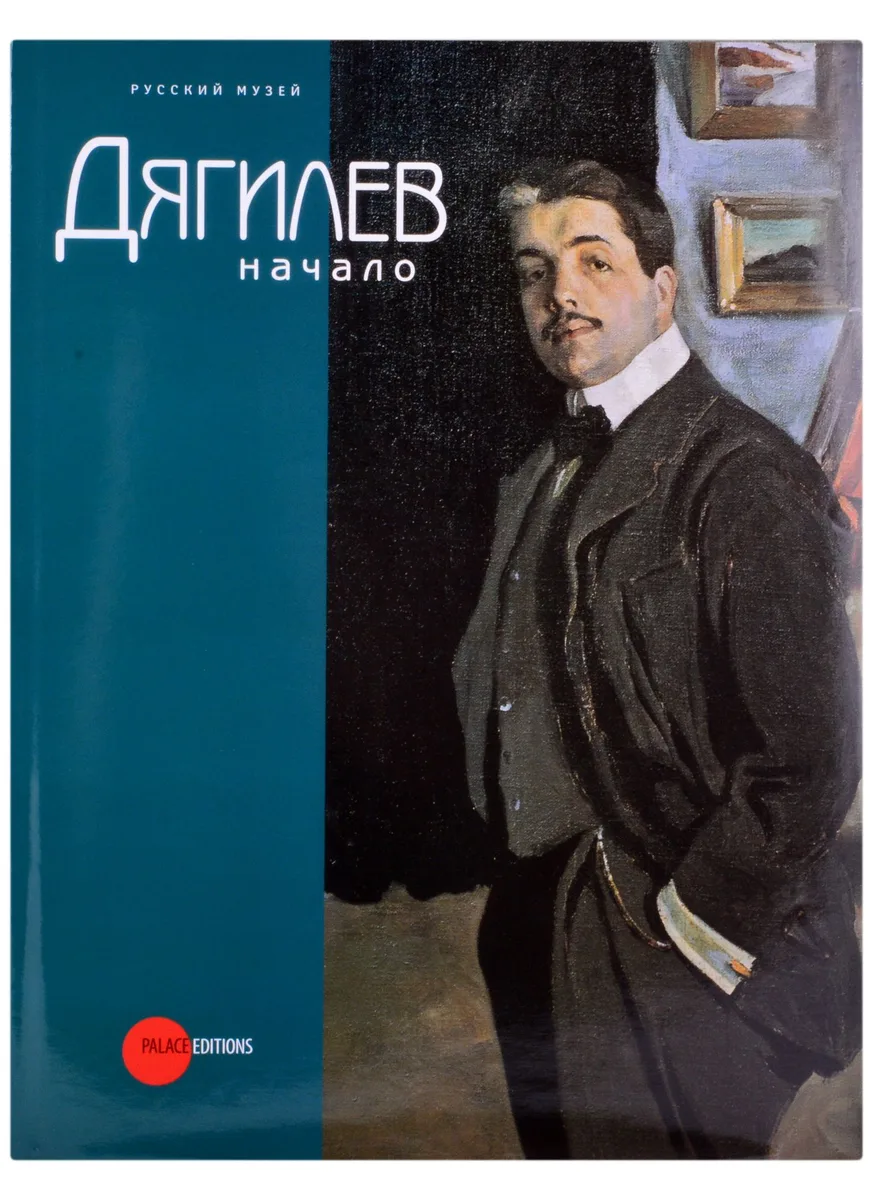Дягилев. Начало