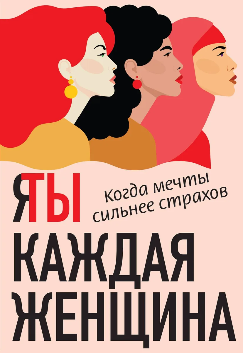 Я / Ты каждая женщина (комплект из 2-х книг)