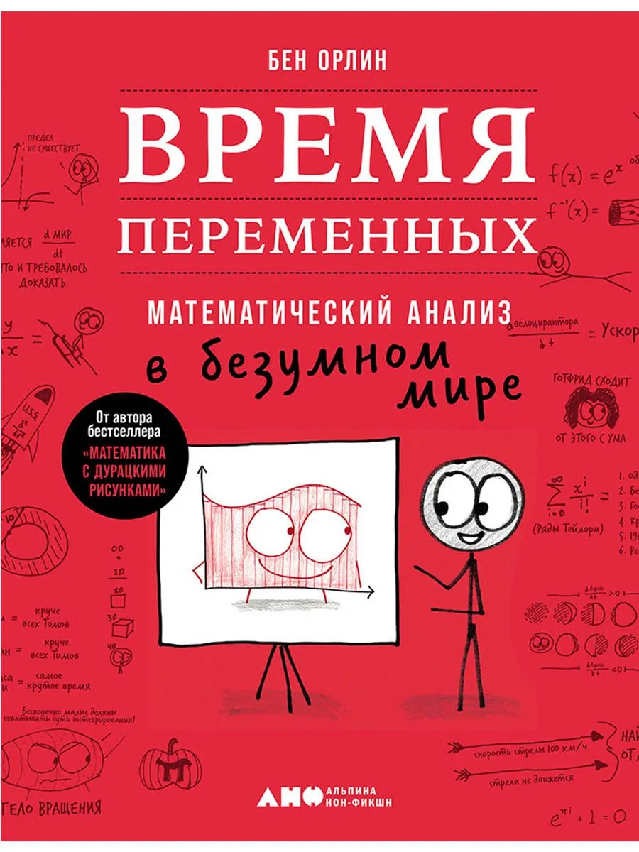 Время переменных: Математический анализ в безумном мире