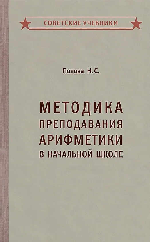 Методика преподавания арифметики в начальной школе