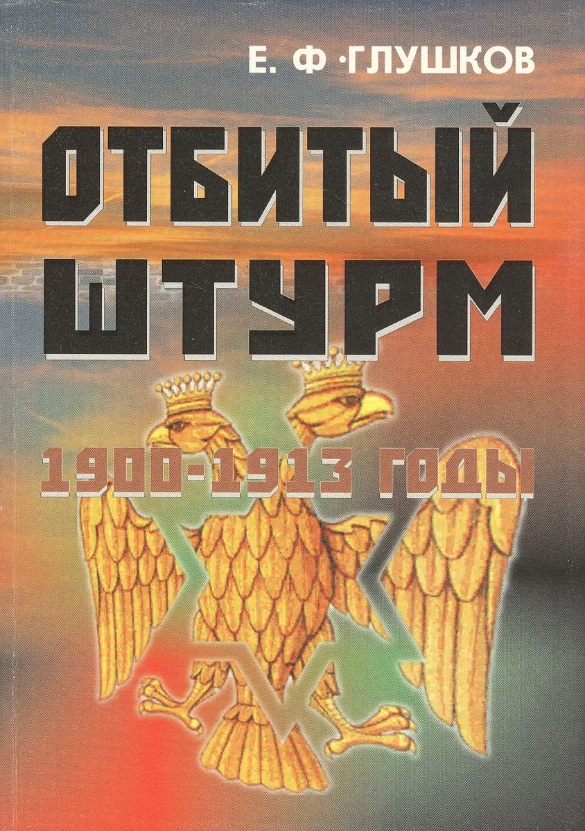 Отбитый штурм: 1900-1913 годы.