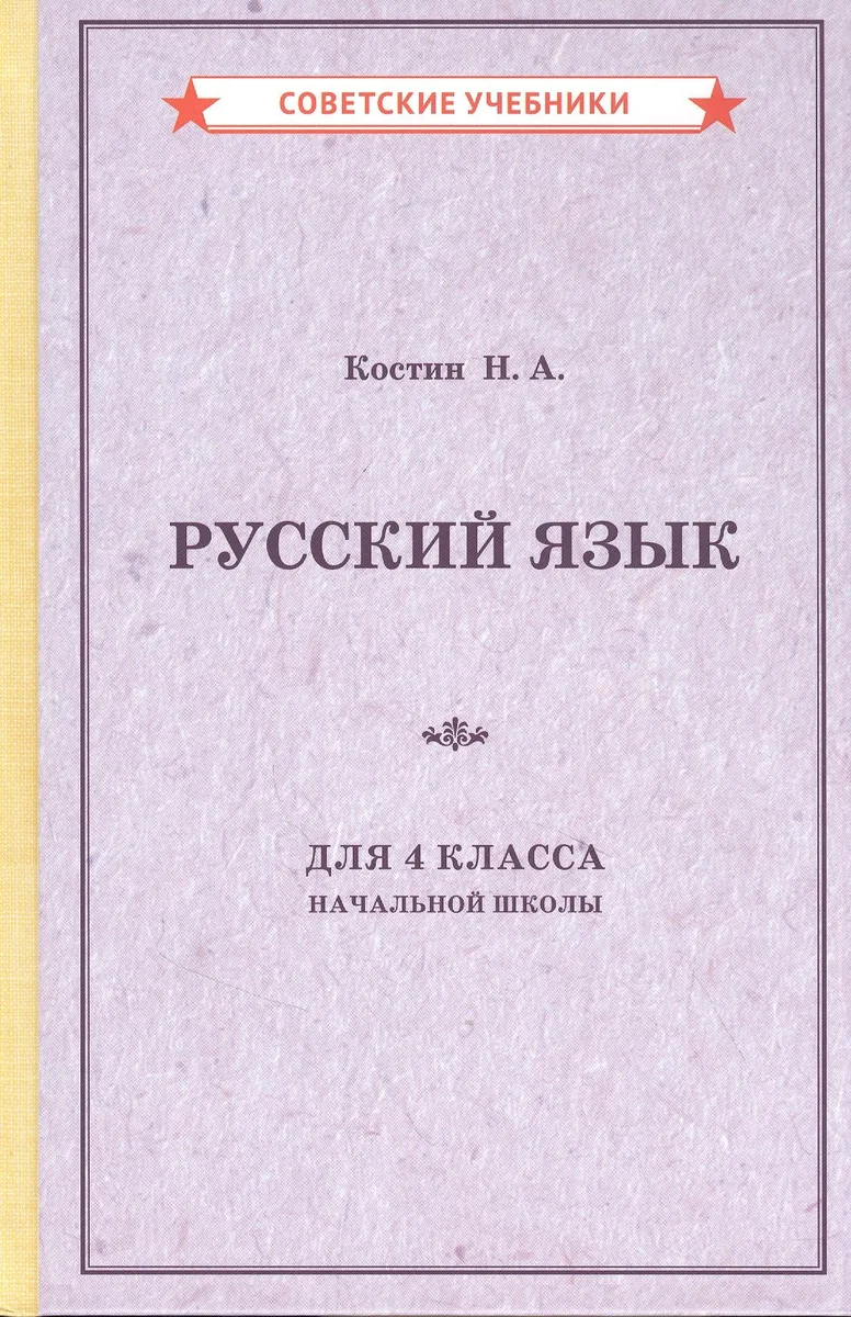 Русский язык для 4 класса начальной школы