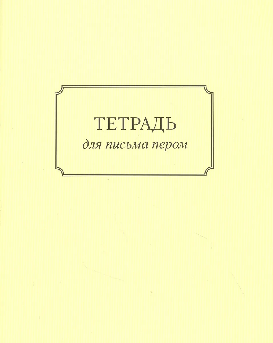 Тетрадь для письма пером