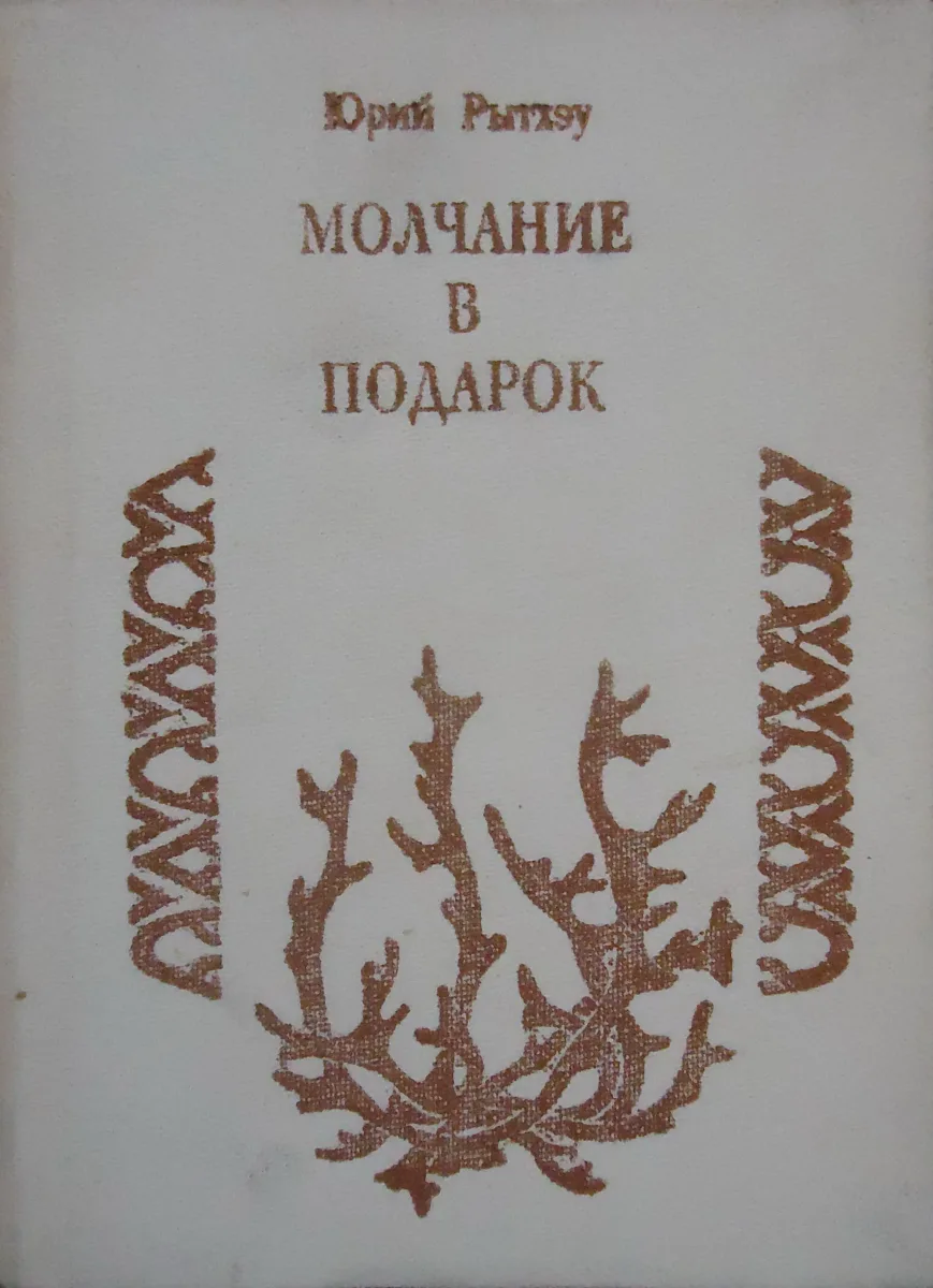 Молчание в подарок