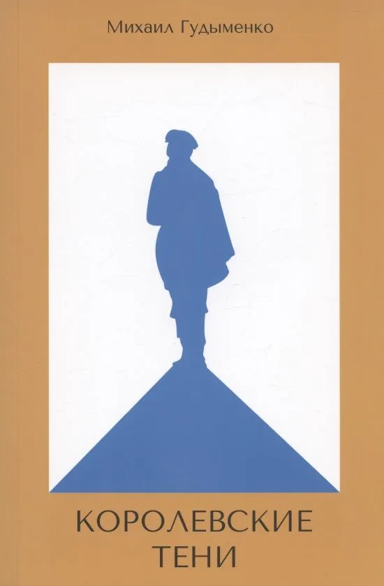 Королевские тени. Книга первая. Сын Легенды