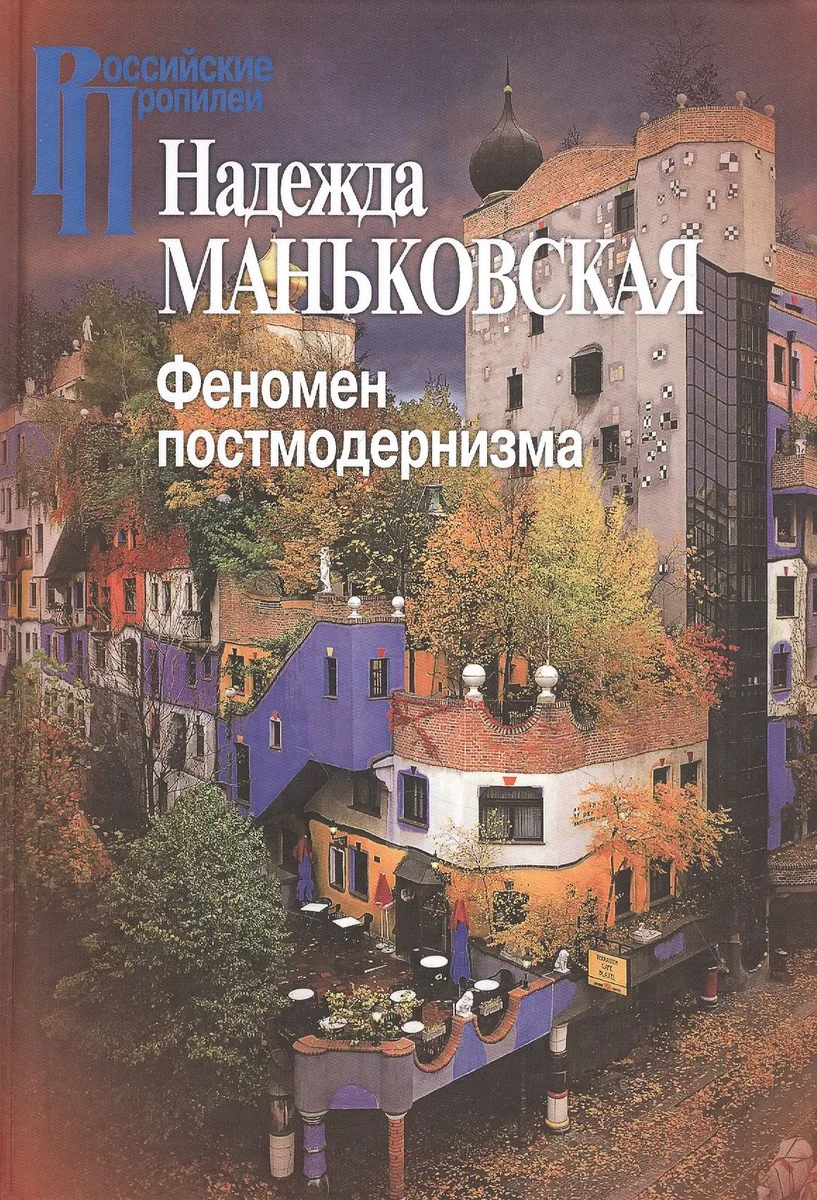 Феномен постмодернизма: Художественно-эстетический ракурс