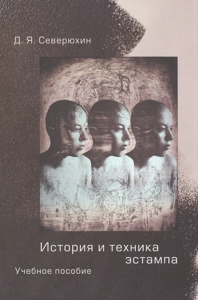 История и техника эстампа: Учебное пособие для студентов и любителей