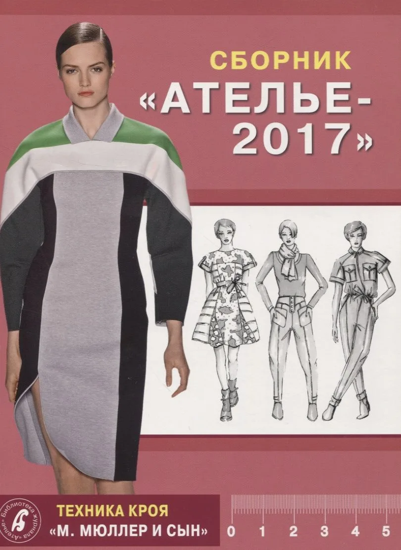 Сборник "Ателье - 2017". Техника кроя "М.Мюллер и Сын"