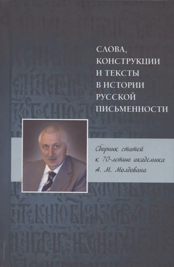 Слова, конструкции и тексты в истории русской письменности. Сборник статей к 70-летию академика А.М. Молдована