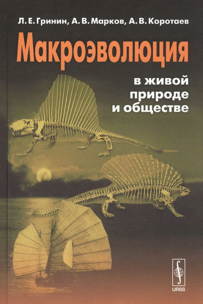 Макроэволюция в живой природе и обществе