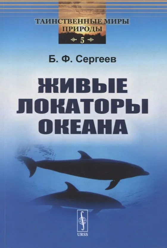 Живые локаторы океана