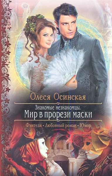Знакомые незнакомцы. Мир в прорези маски