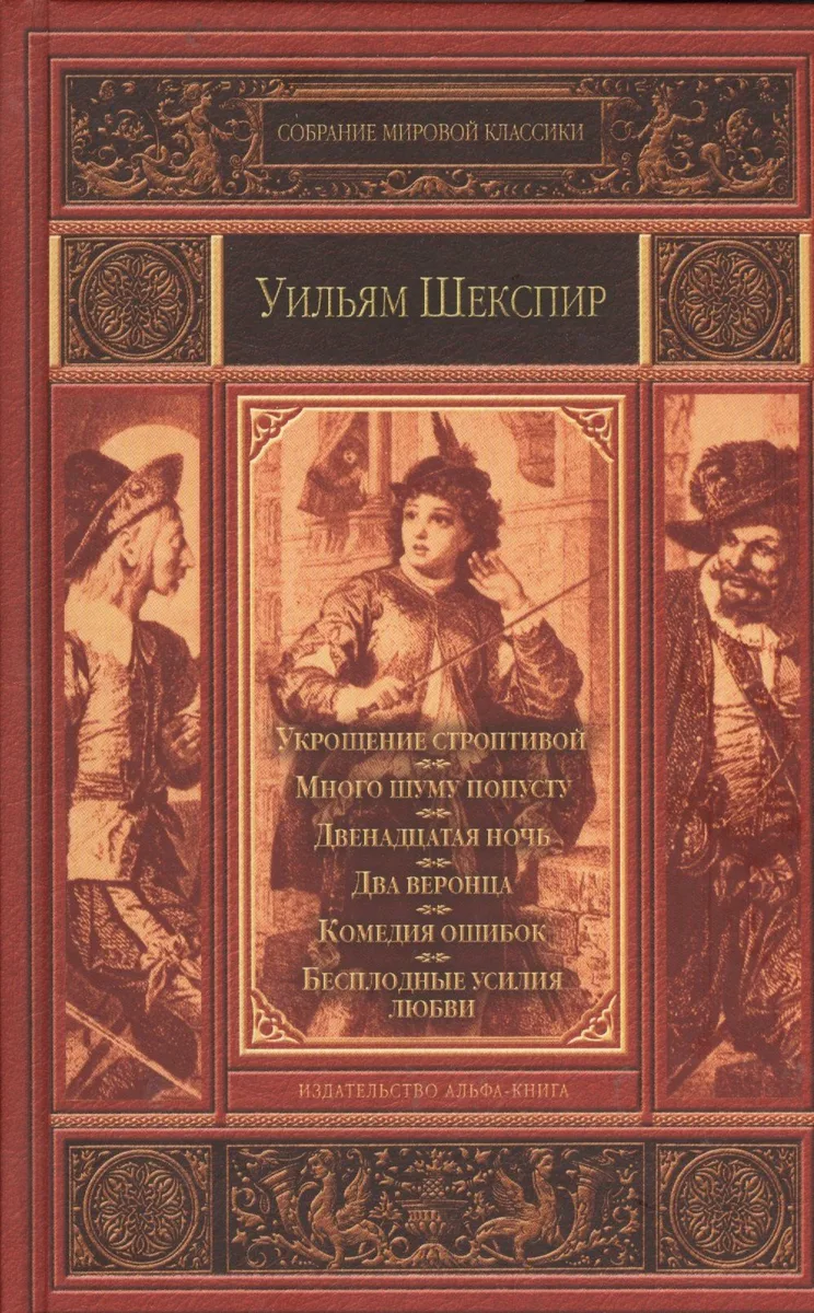 Комедии. Укрощение строптивой. Много шуму попусту. Двенадцатая ночь. Два веронца. Комедия ошибок. Бесплодные усилия любви