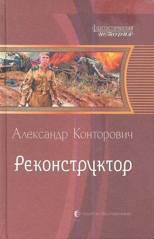 Реконструктор