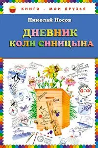 Дневник Коли Синицына
