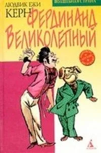 Фердинанд Великолепный