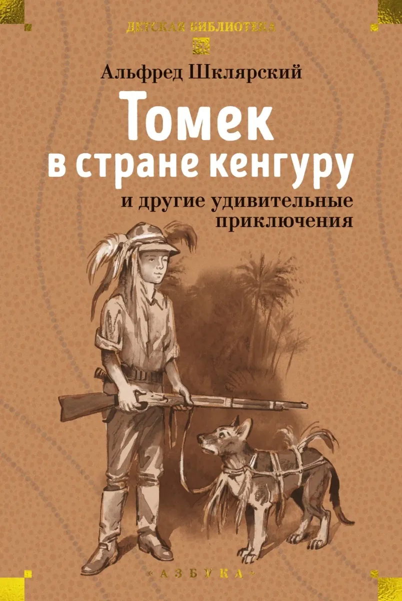 Томек в стране кенгуру и другие удивительные приключения