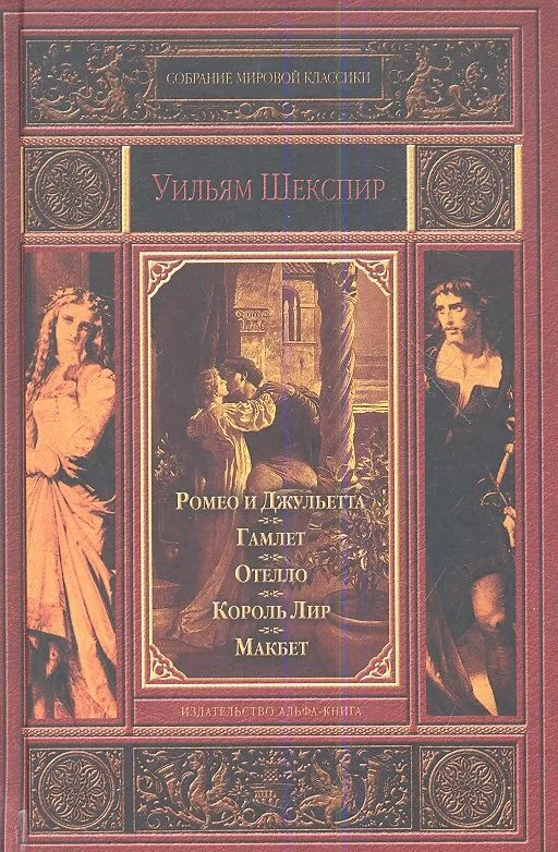 Ромео и Джульетта. Гамлет. Отелло. Король Лир. Макбет