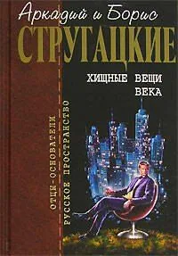 Хищные вещи века