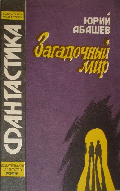Загадочный мир