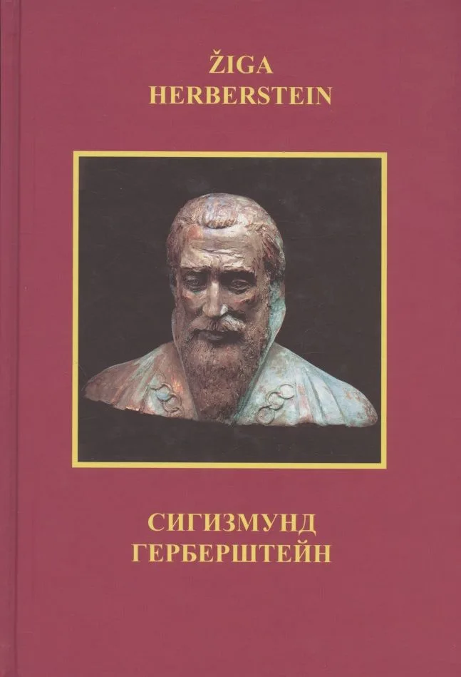 Сигизмунд Герберштейн (на русском и словенском языках)