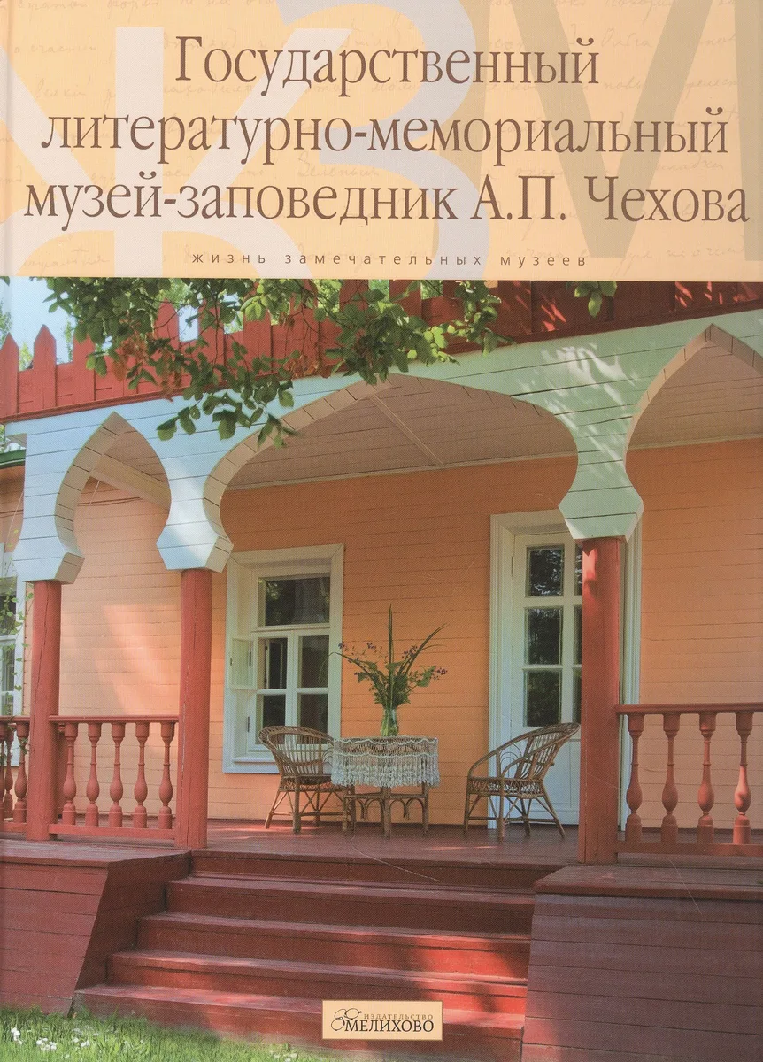 Государственный литературно-мемориальный музей-заповедник Чехова (ЖЗМ) Куценко