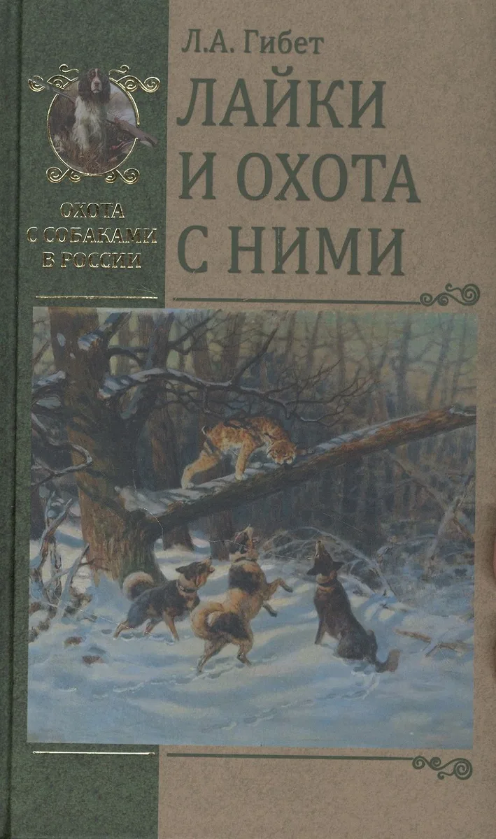Лайки и охота с ними