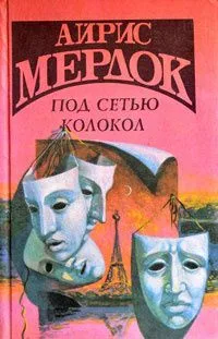 Под сетью. Колокол