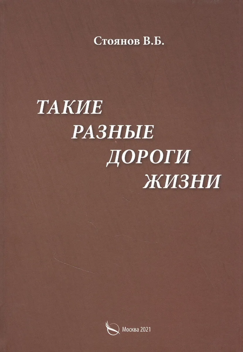 Такие разные дороги жизни